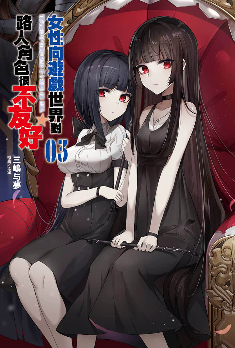 女性向遊戲世界對路人角色很不友好小說插圖（43）