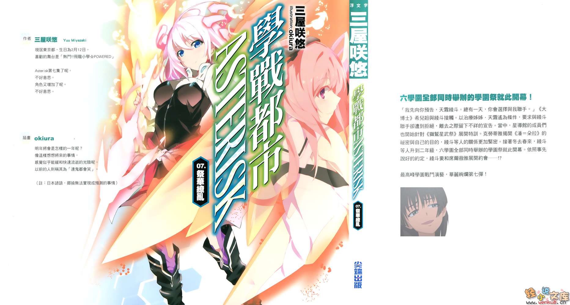 《学战都市Asterisk》7 祭华缭乱 插图（2）