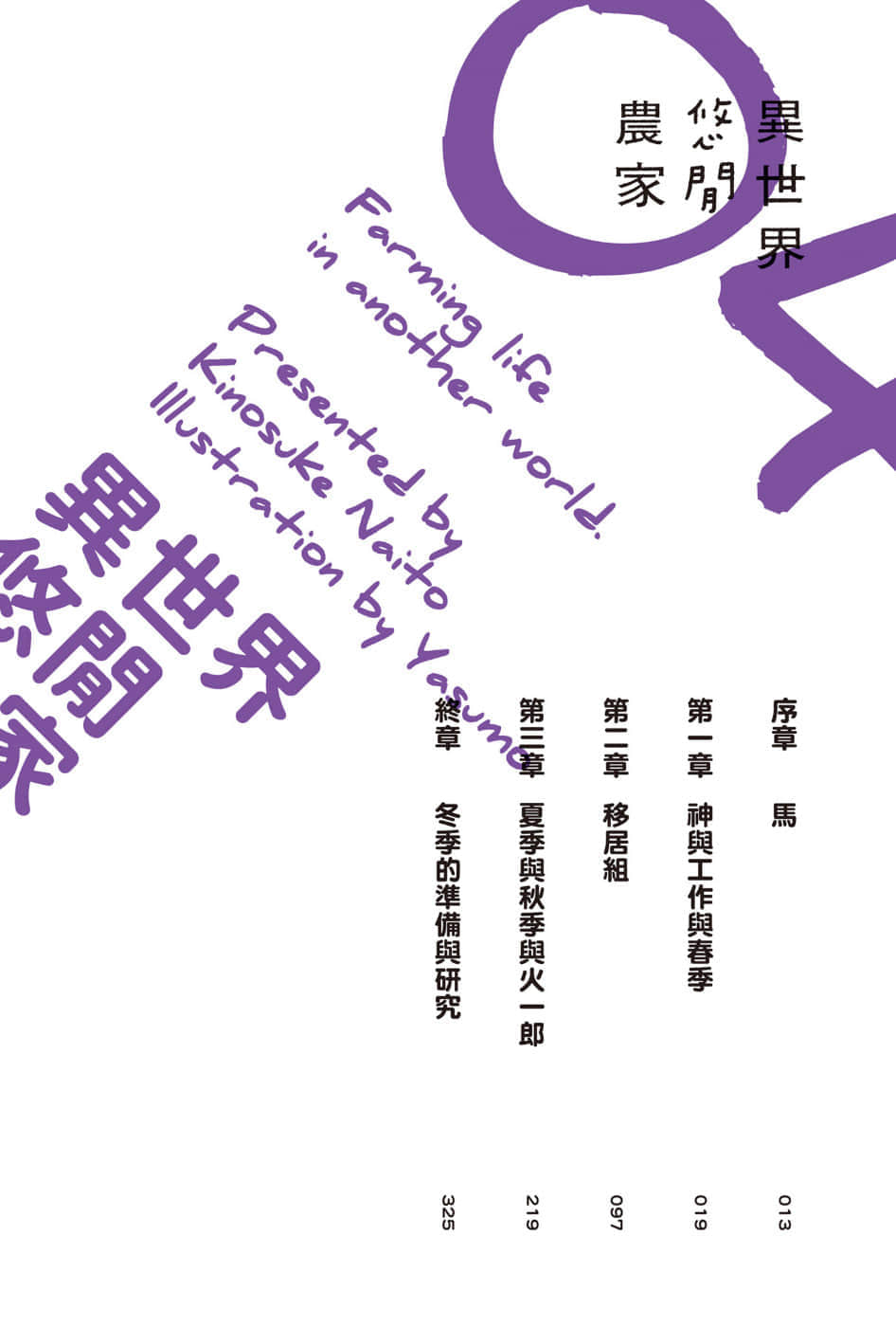 《異世界悠閒農家》4 插圖(8)