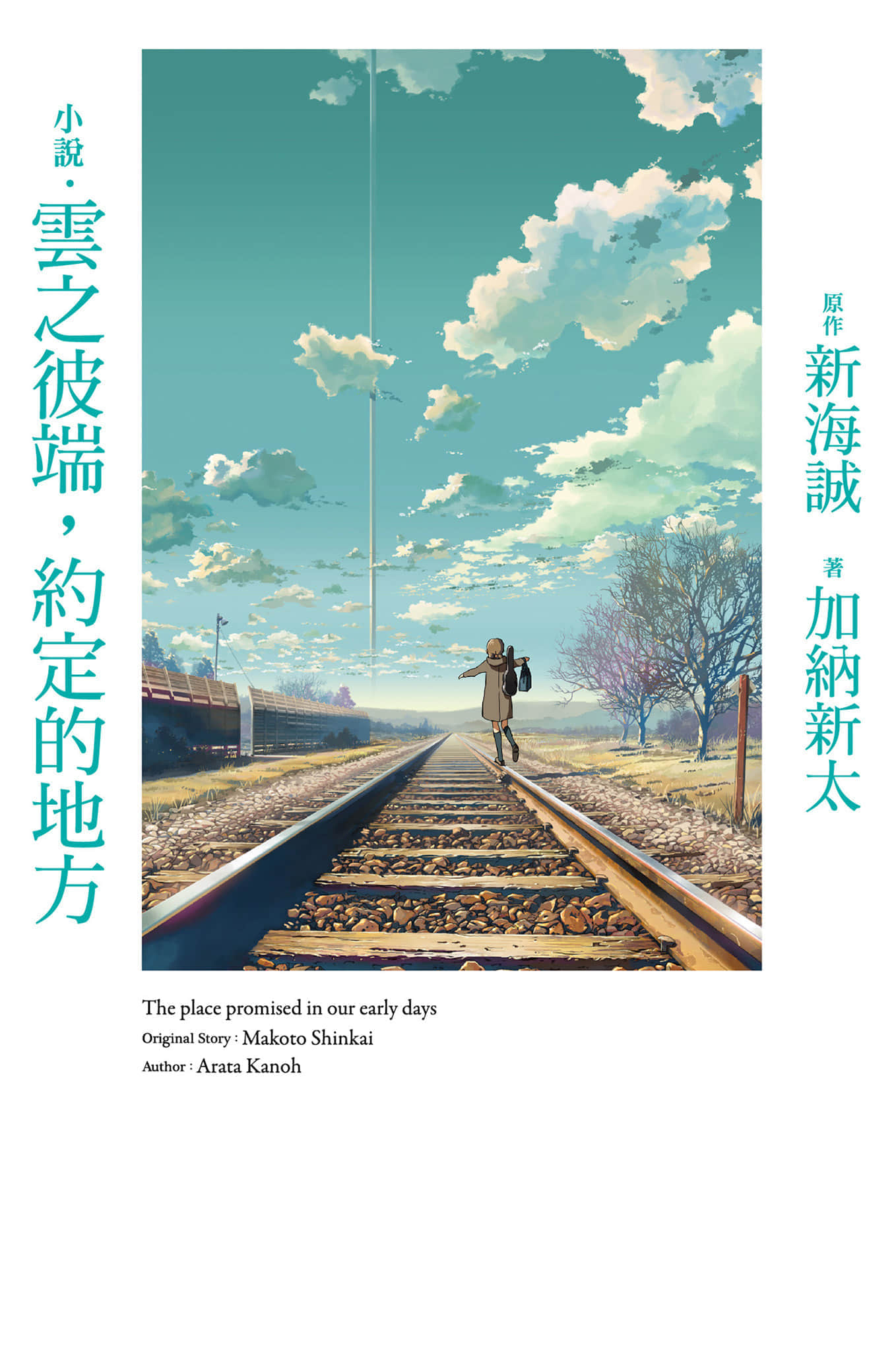 《小说‧云之彼端，约定的地方》全一册 作品相关插图（1）