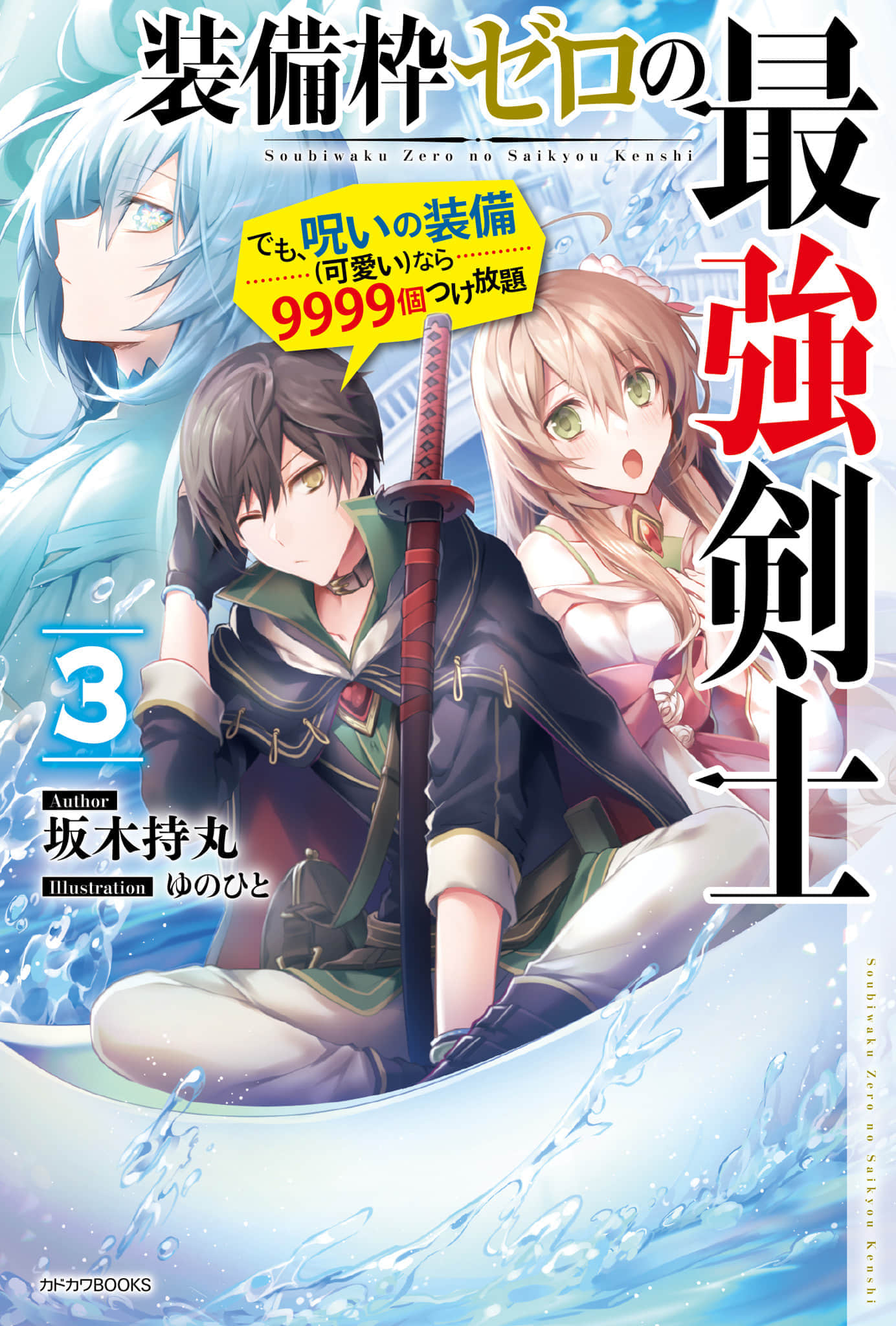 《0装备栏的最强剑士 但是、诅咒装备(可爱)的话能随意装9999个》0装备栏的最强剑士 但是、诅咒装备(可爱)的话能随意装9999个 3 插图（1）