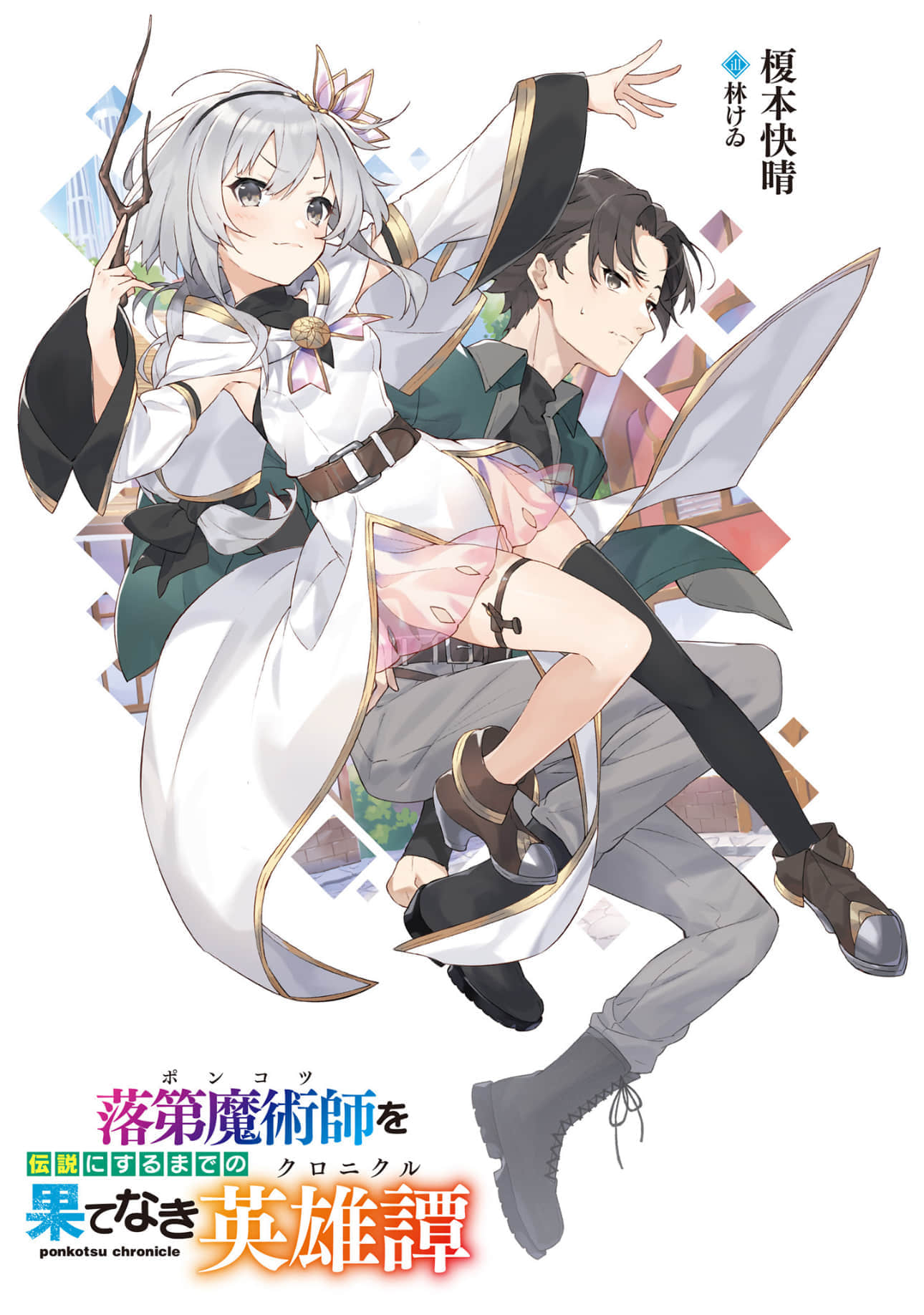 《落第魔术师走向传说的无尽之路》1 插图（2）
