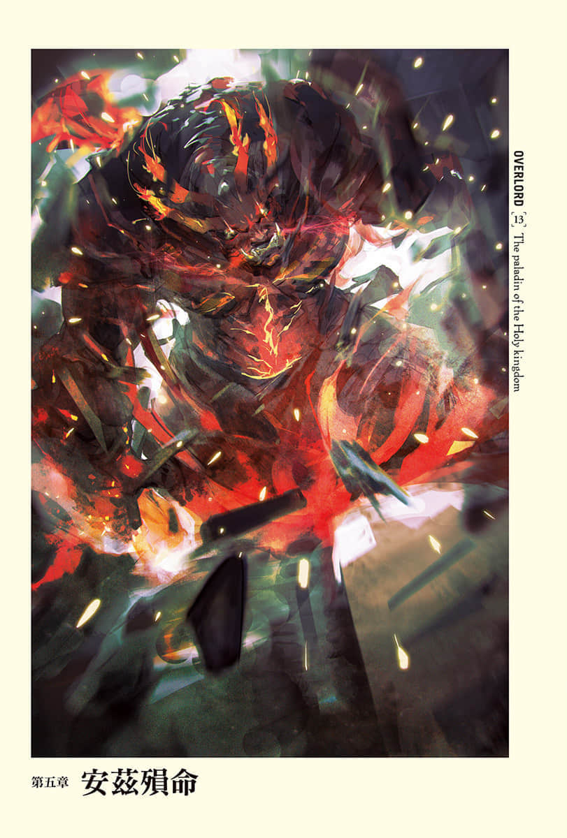 《OVERLORD不死者之王》13 聖王國的聖騎士〈下〉 第五章 安茲殞命插圖(1)