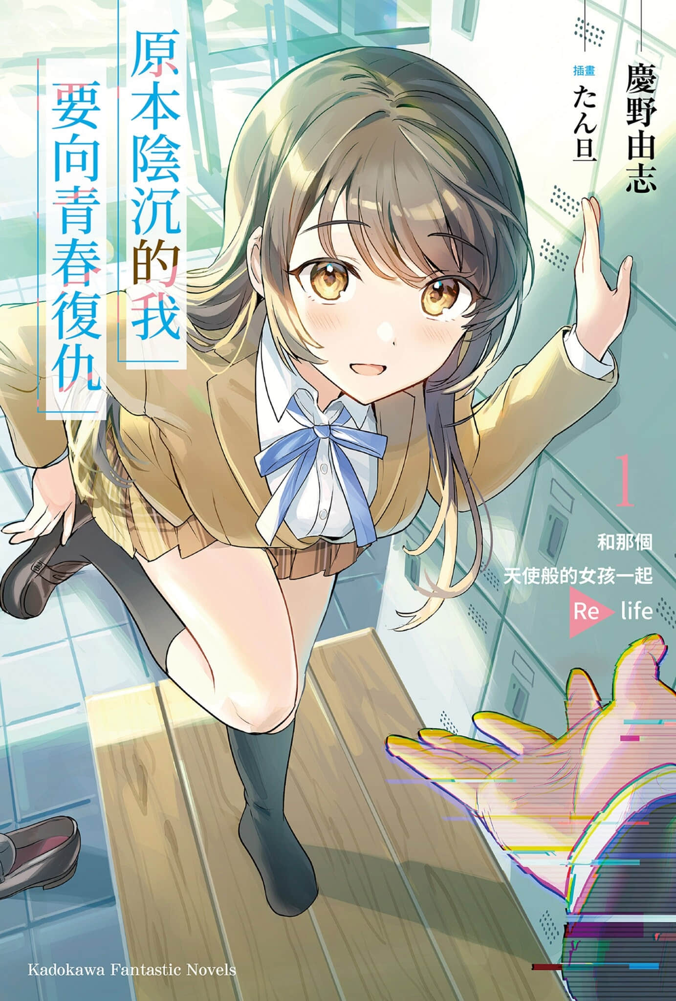 《原本阴沉的我要向青春复仇 和那个天使般的女孩一起Re life》1 插图（1）