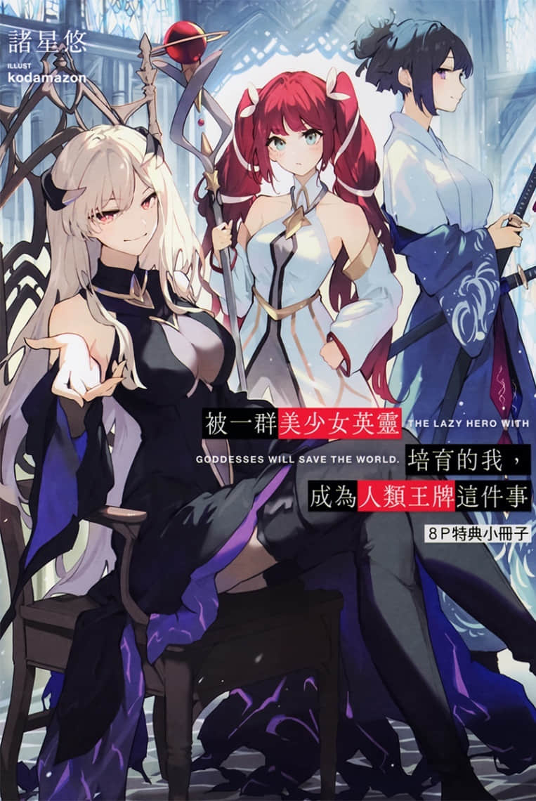 被一群美少女英灵培育的我，成为人类王牌这件事小说插图（1）