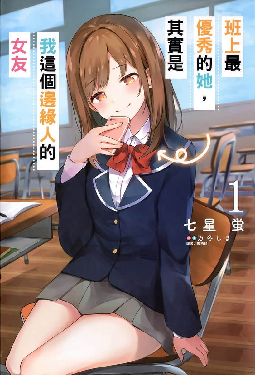 班上最优秀的她，其实是我这个边缘人的女友小说插图（9）