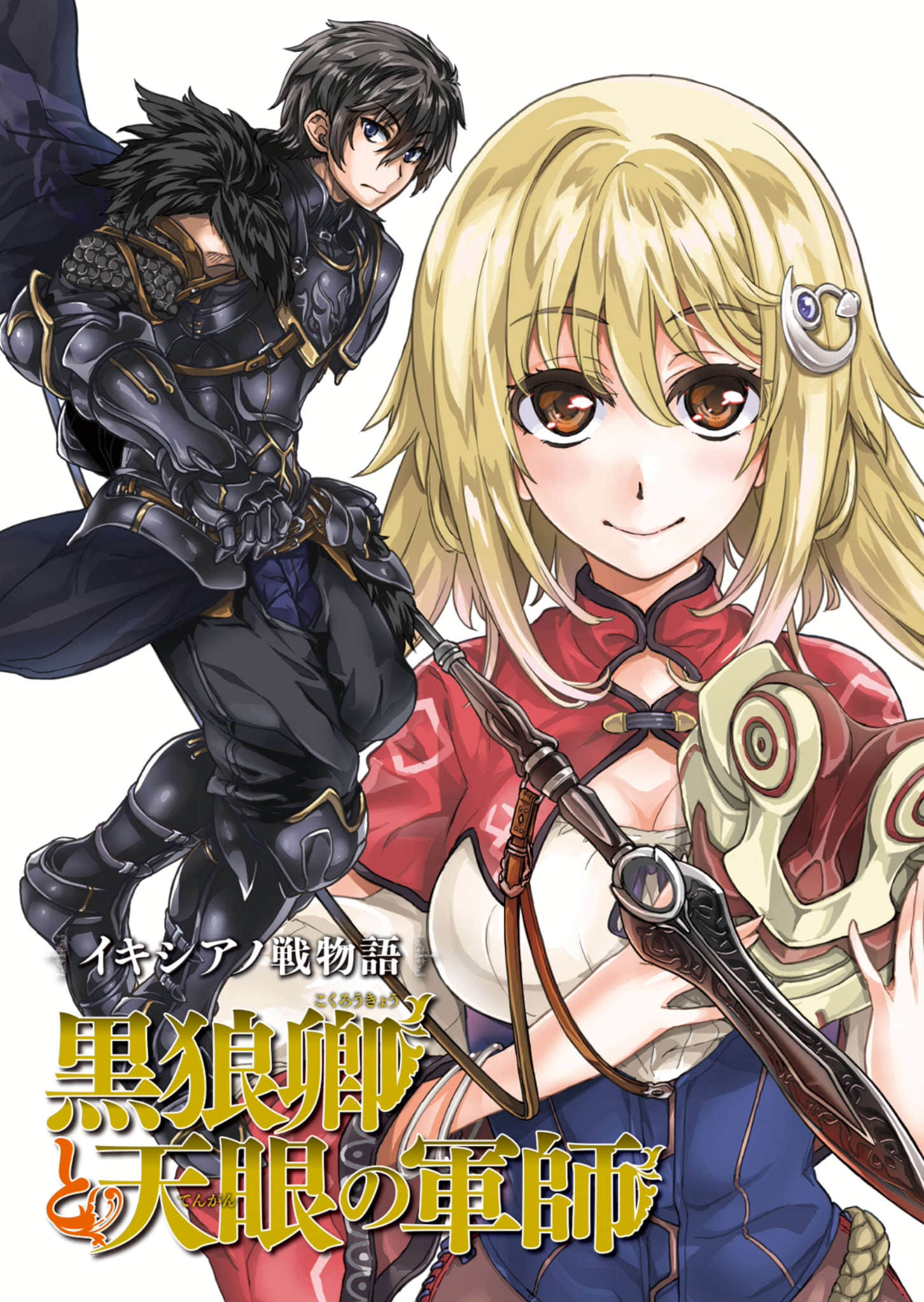 《伊奇西亚诺战物语 黑狼卿与天眼军师》1 插图（2）