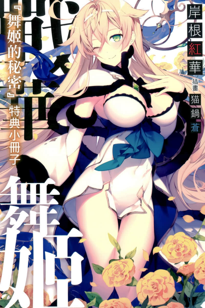 战华舞姬小说插图（32）
