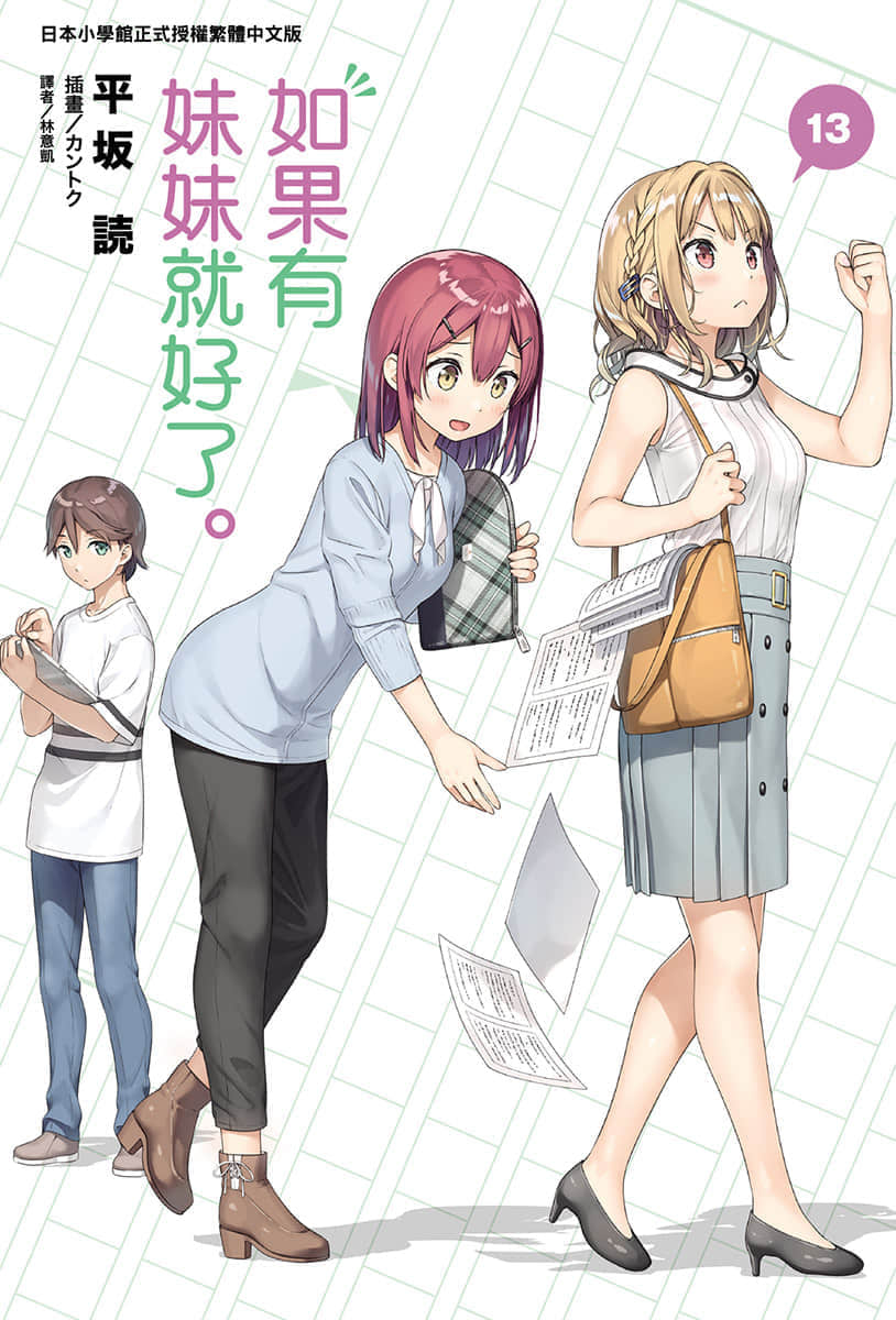 《如果有妹妹就好了》13 插图(1)