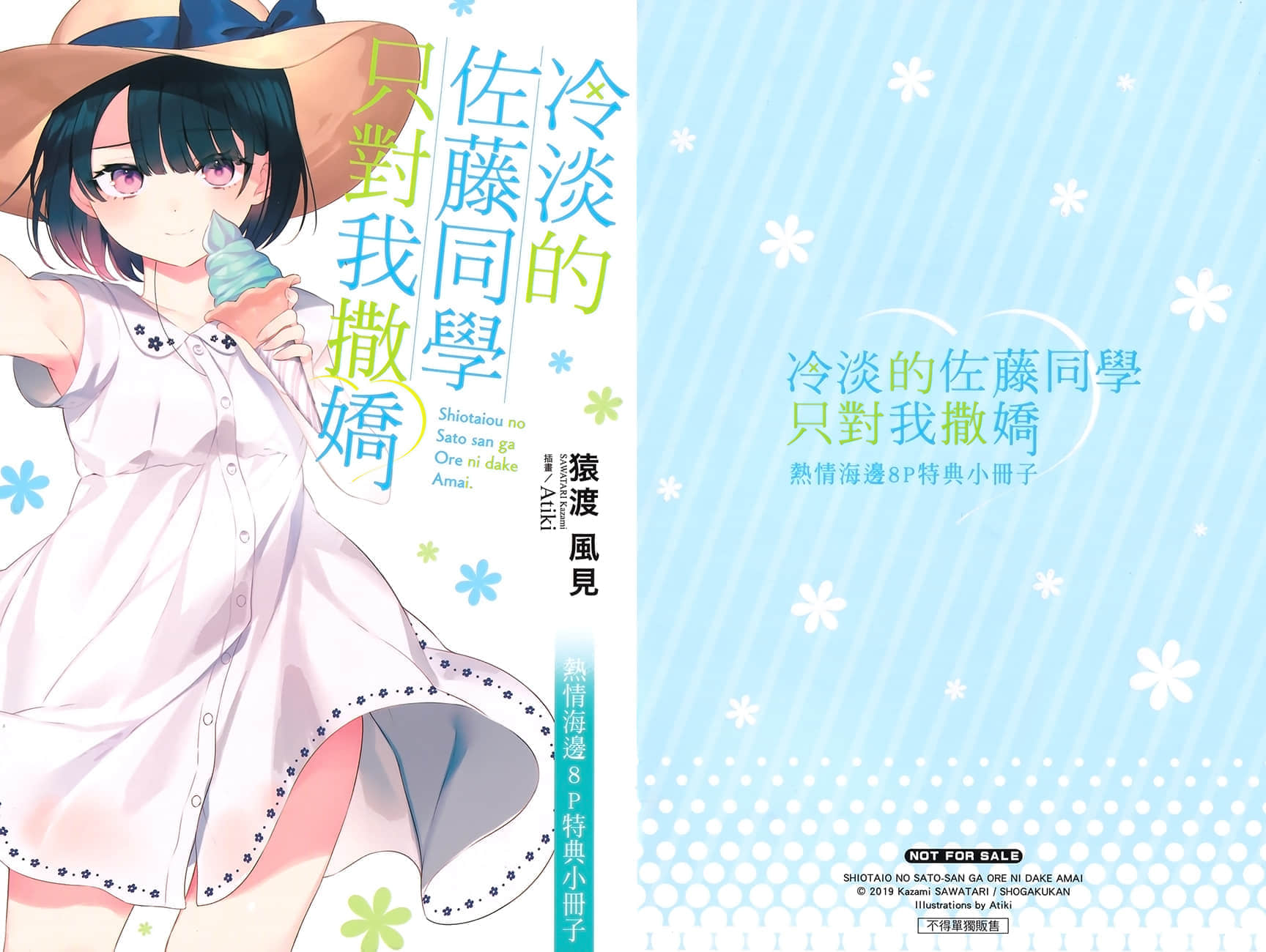 《冷淡的佐藤同学只对我撒娇》2 插图（20）