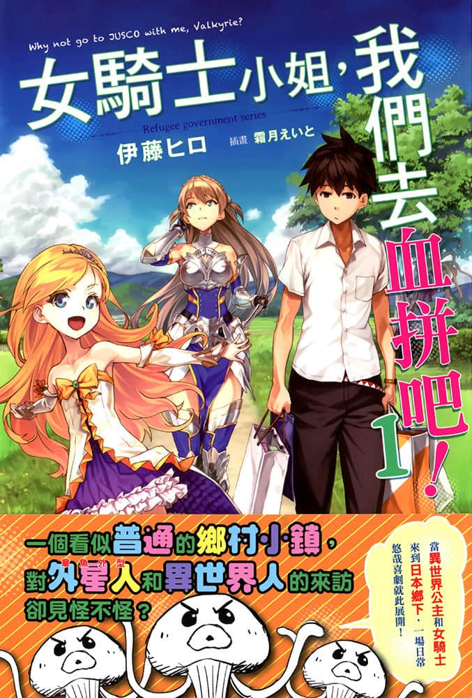 女骑士小姐，我们去血拼吧！小说插图（8）
