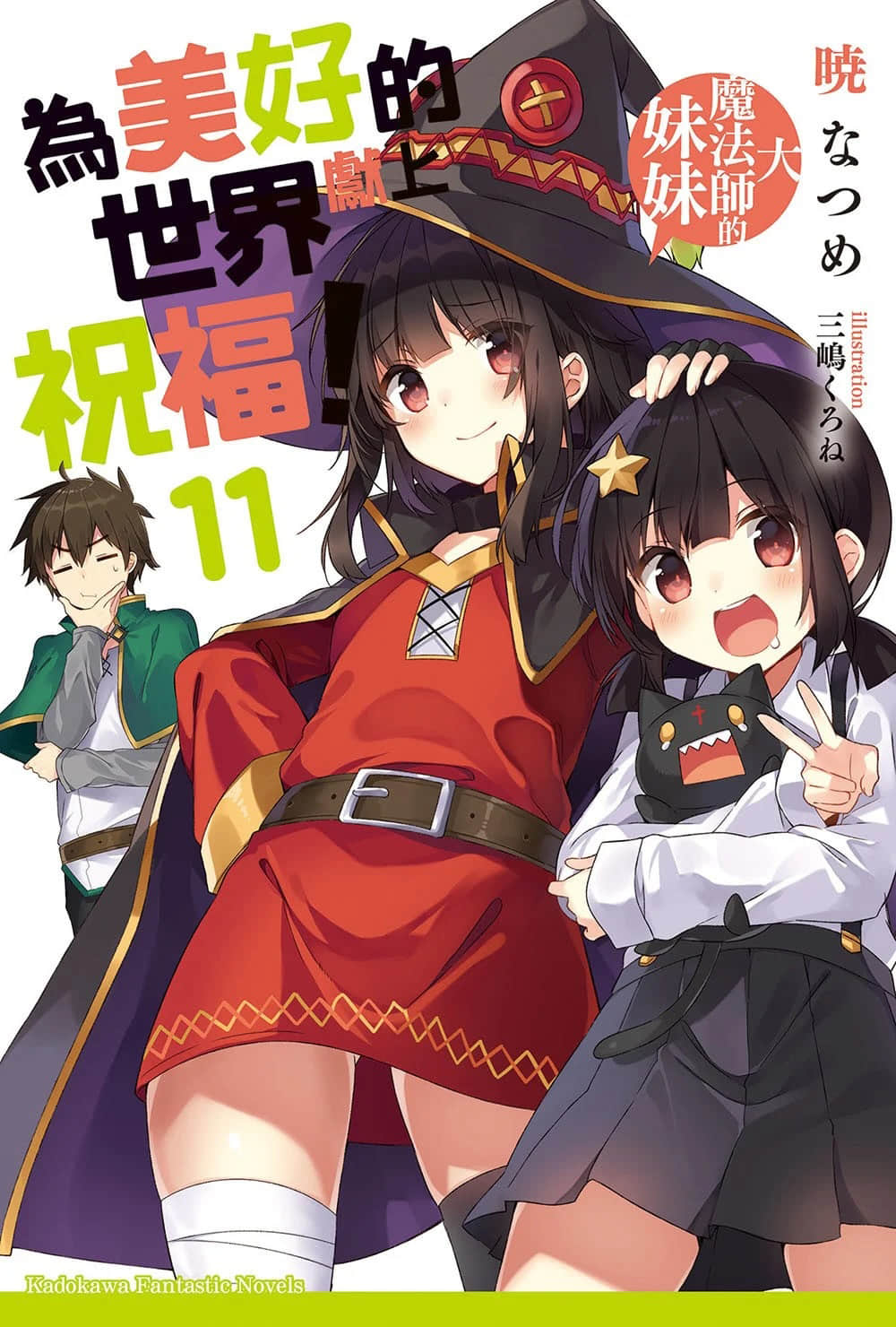 《为美好的世界献上祝福！》11 大魔法师的妹妹 插图（1）