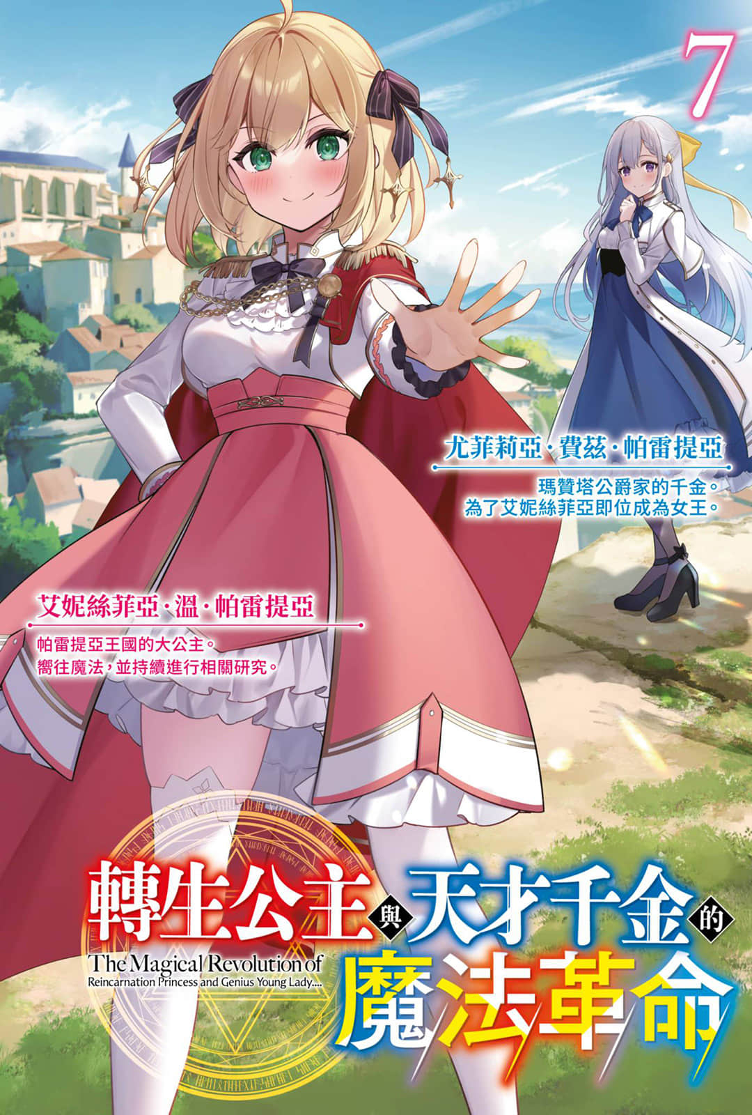《转生公主与天才千金的魔法革命》7 插图（2）