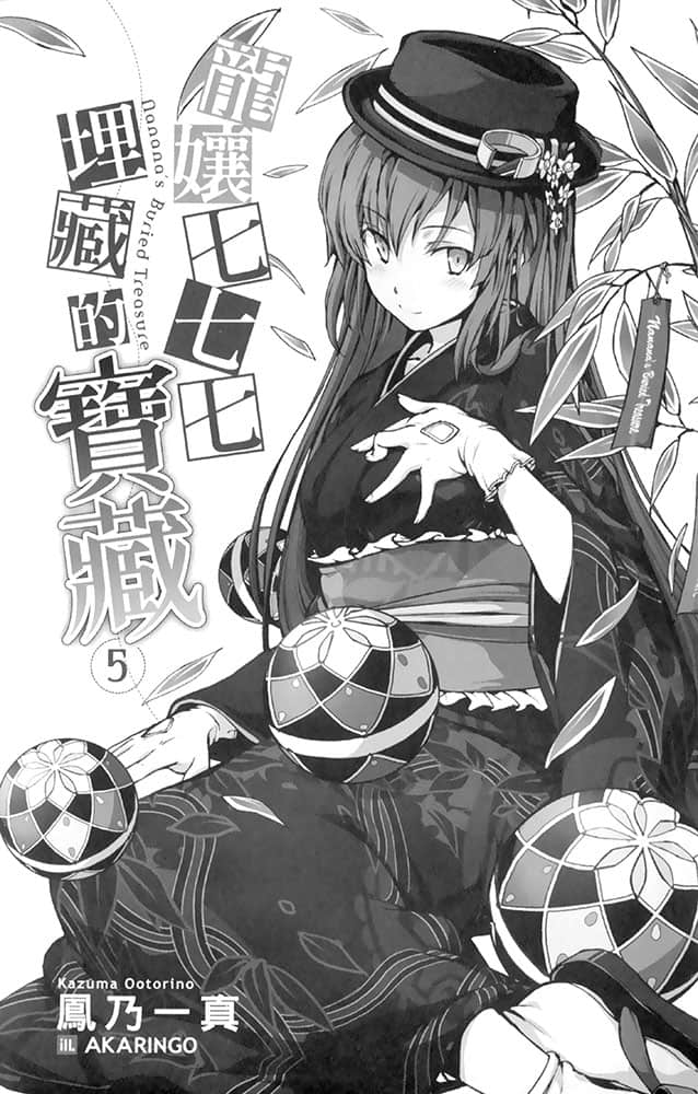 《龙娘七七七埋藏的宝藏》5 插图（6）