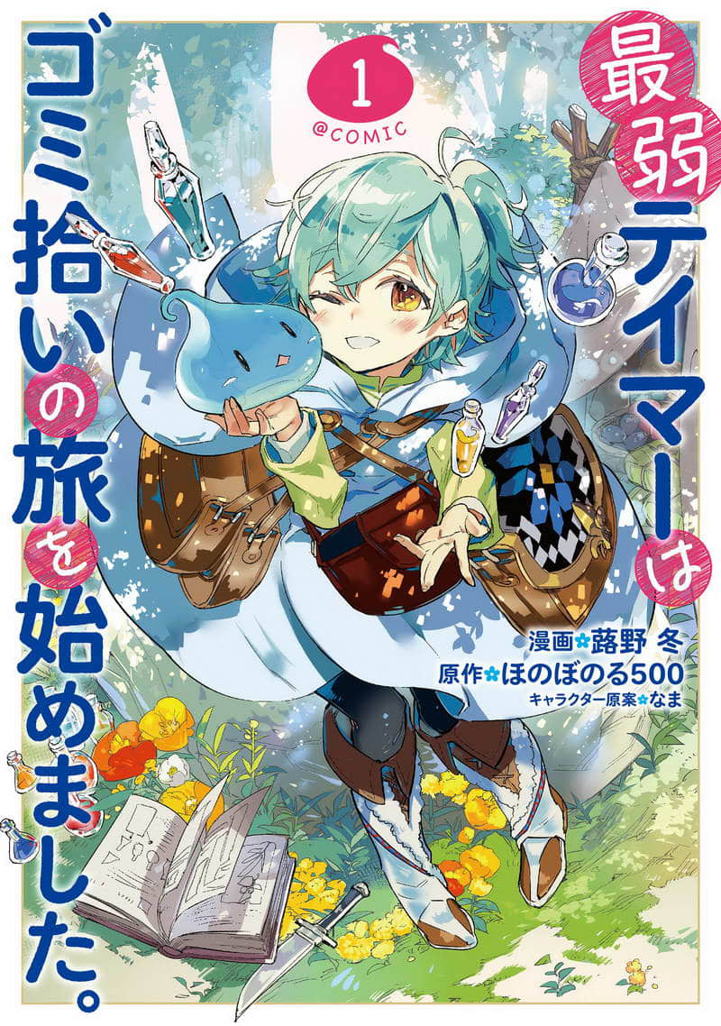《最弱的驯养师开启的捡垃圾的旅途》作品相关 漫画封面插图（1）