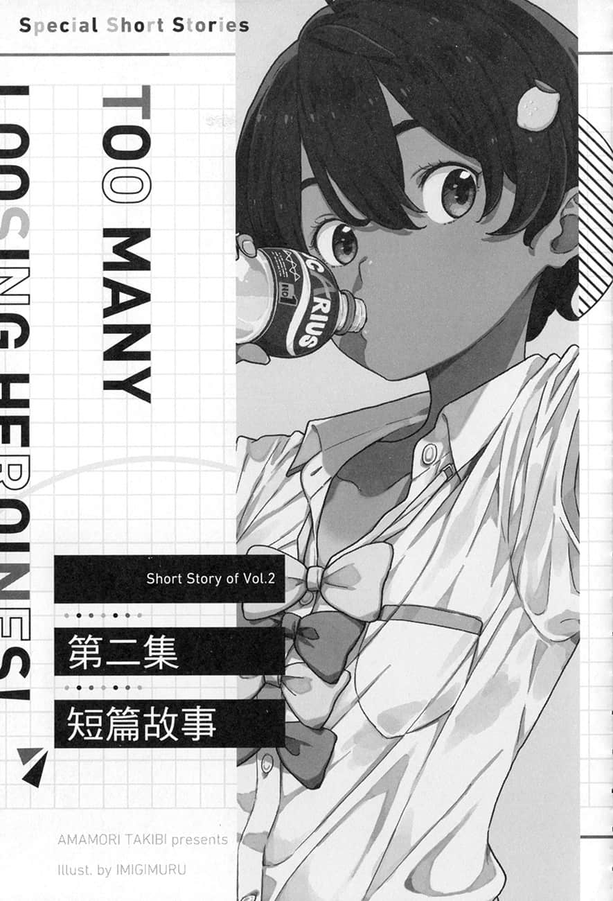 《败北女角太多了！》SSS短篇集 ●第二集 短篇故事 盛夏妖精爱捉弄人 Melonbooks特典短篇插图（1）