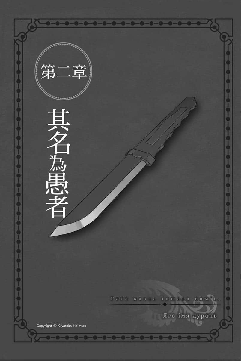 《劍姬神聖譚 (在地下城尋求邂逅是否搞錯了什麼 外傳)》劍姬神聖譚 (在地下城尋求邂逅是否搞錯了什麼 外傳) 10 第二章 其名爲愚者插圖(1)