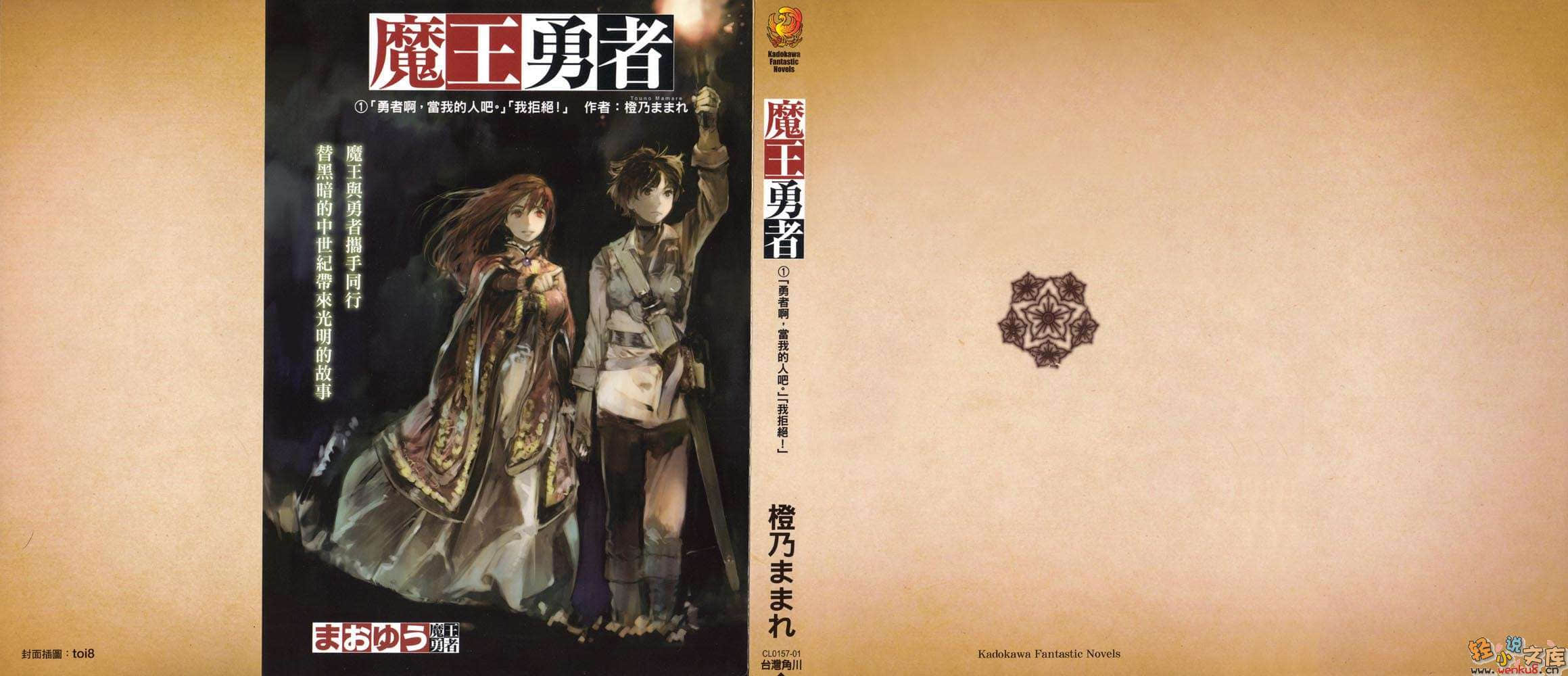 《魔王勇者》1「勇者啊，当我的人吧。」「我拒绝！」 插图（1）