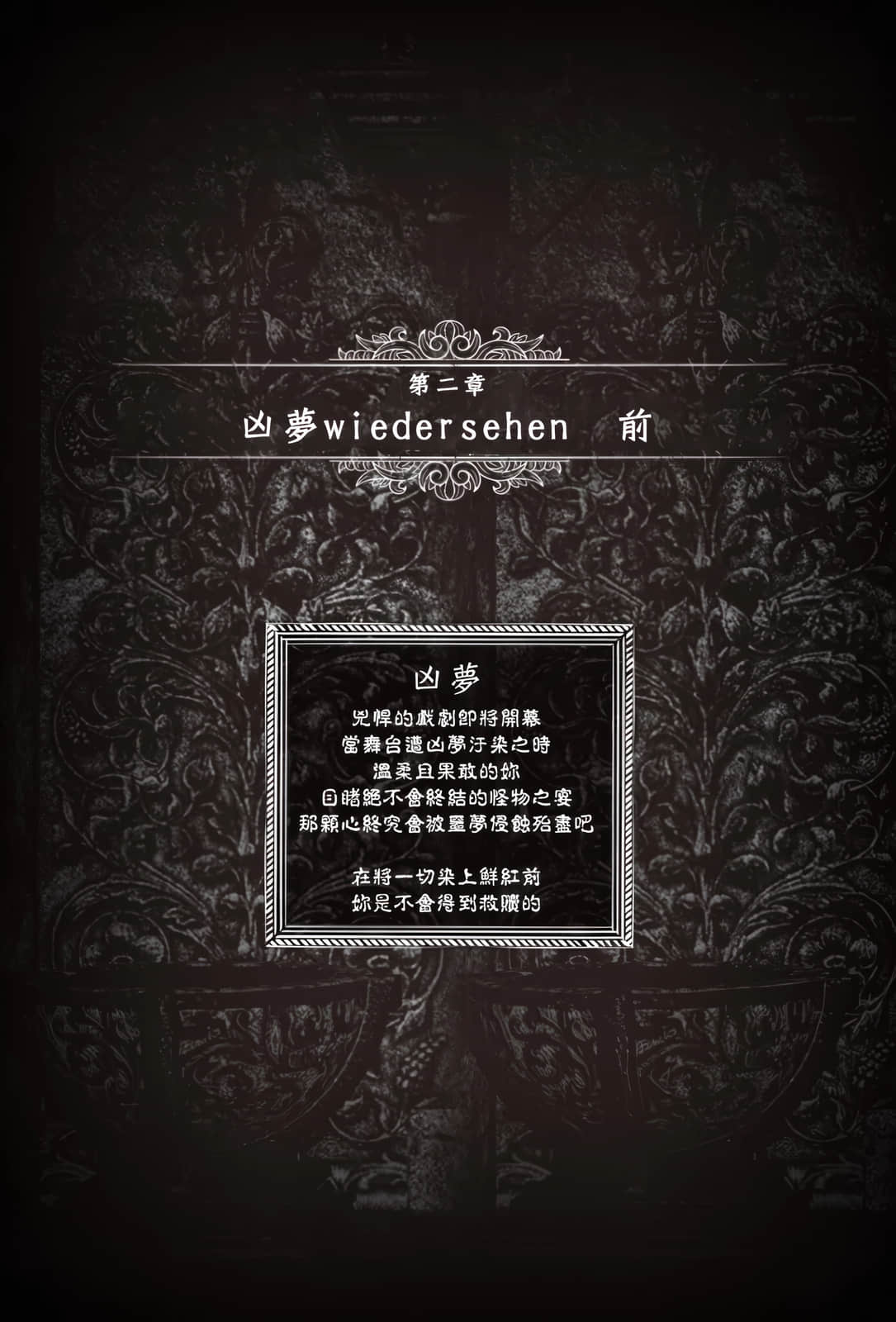 《妳是无法死去的染灰魔女》2 第二章 凶梦wiedersehen 前插图（1）
