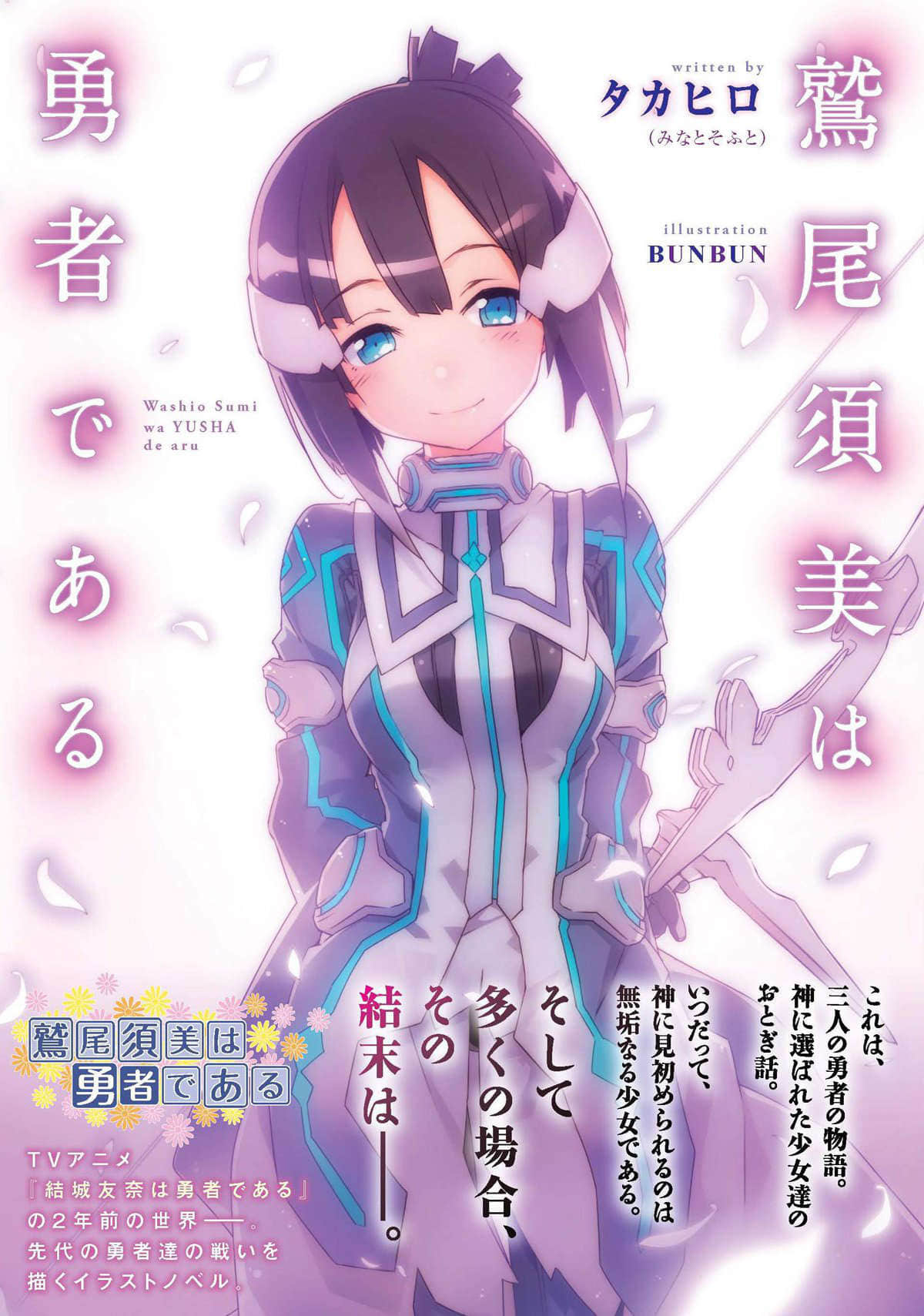 鹫尾须美是勇者小说插图（3）