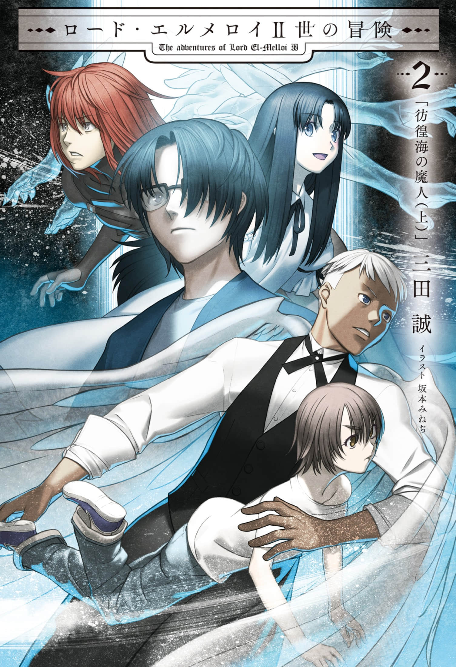 《君主·埃尔梅罗二世的冒险》2 彷徨海的魔人（上） 插图（1）