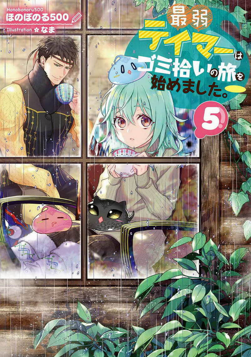 《最弱的驯养师开启的捡垃圾的旅途》作品相关 文库封面插图（5）