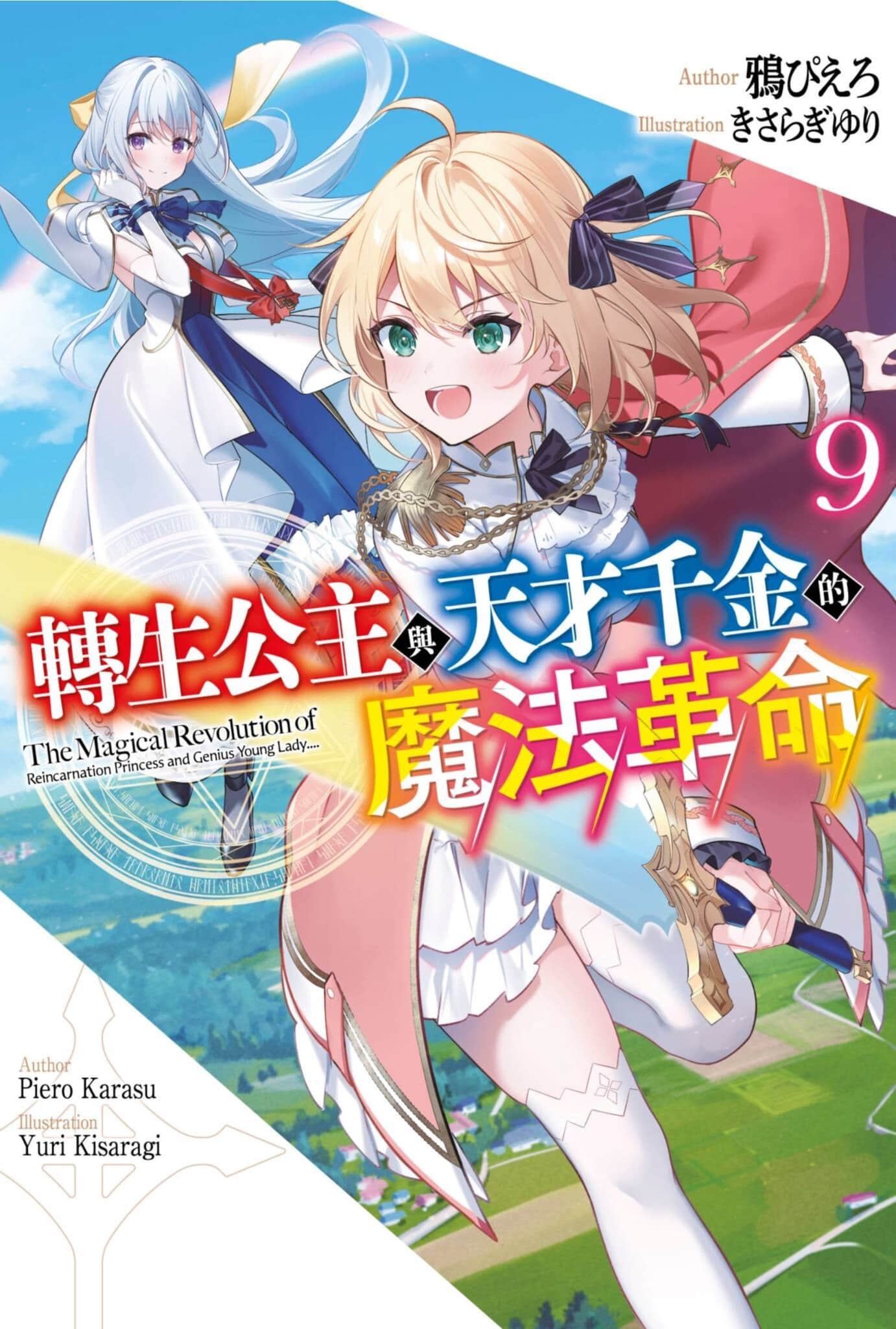 《转生公主与天才千金的魔法革命》9 插图（1）