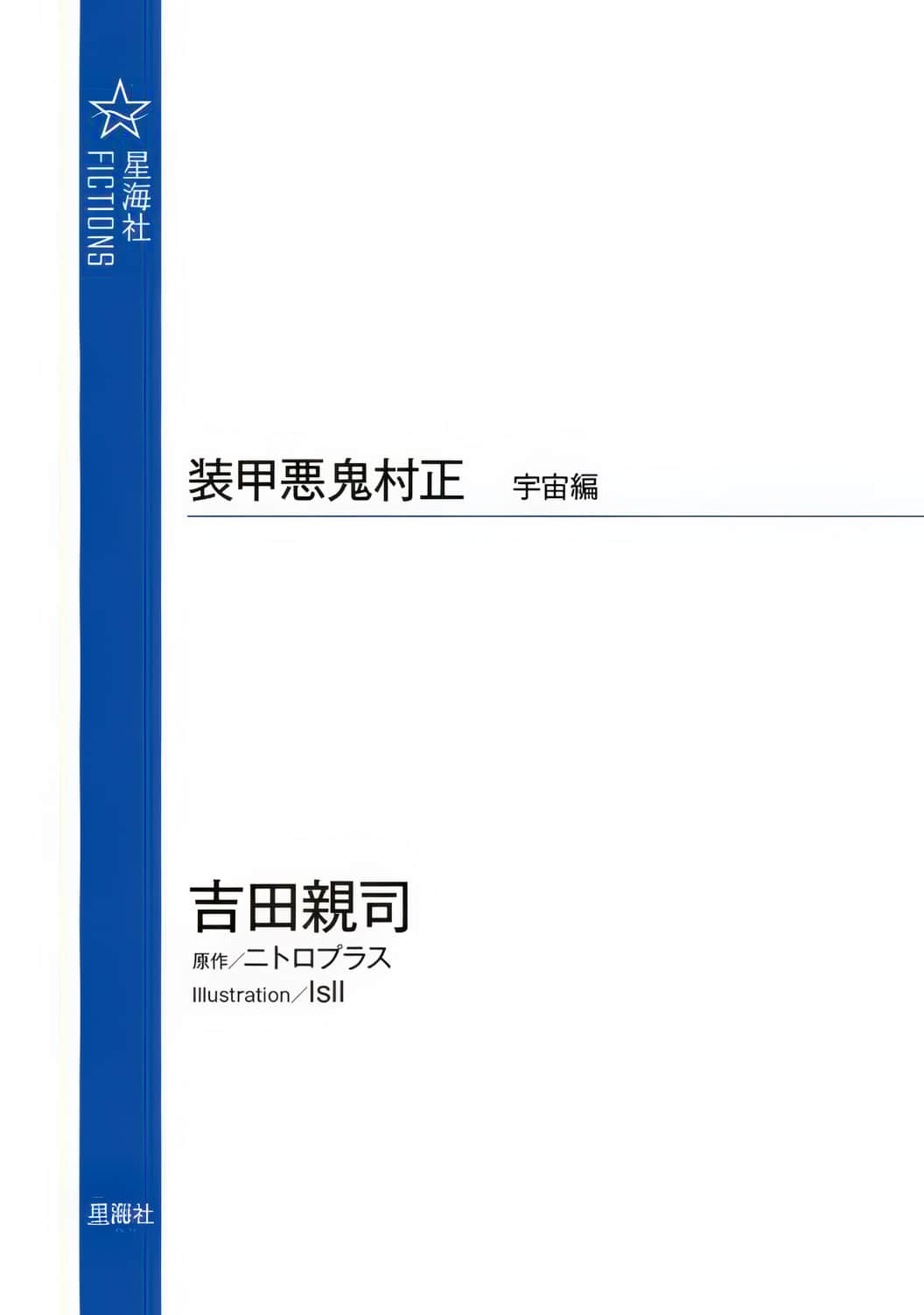 《装甲恶鬼村正 宇宙编》全一册 插图（2）