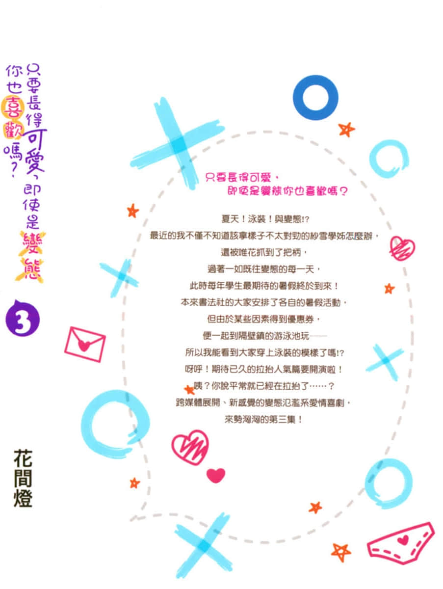 《只要长得可爱，即使是变态你也喜欢吗？》3 后记插图（1）