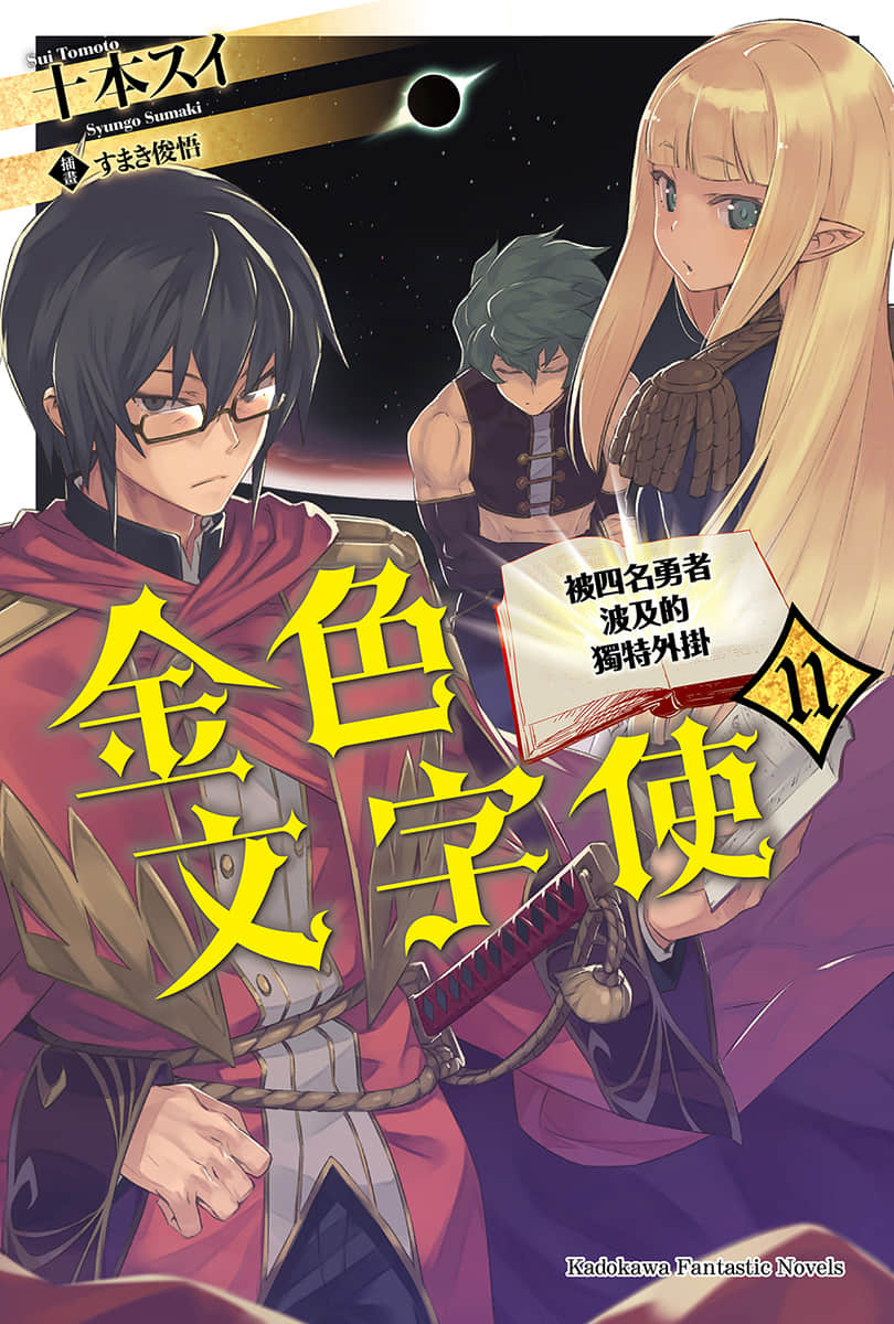 《金色文字使 被四名勇者波及的独特外挂》11 插图（1）