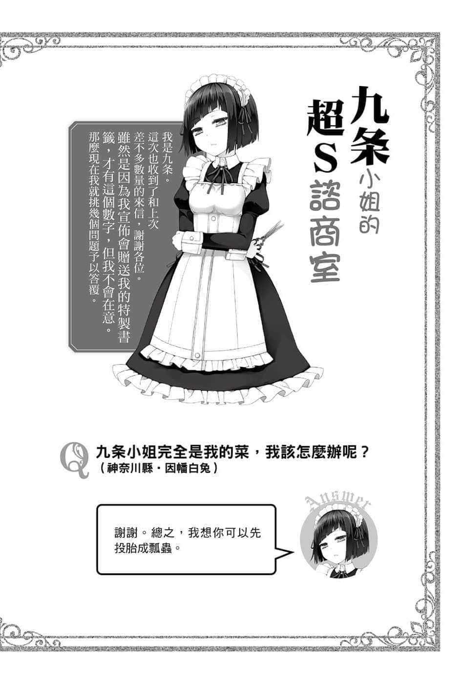 《我被綁架到貴族女校當「庶民樣本」》4 九條小姐的超S諮商室插圖（1）