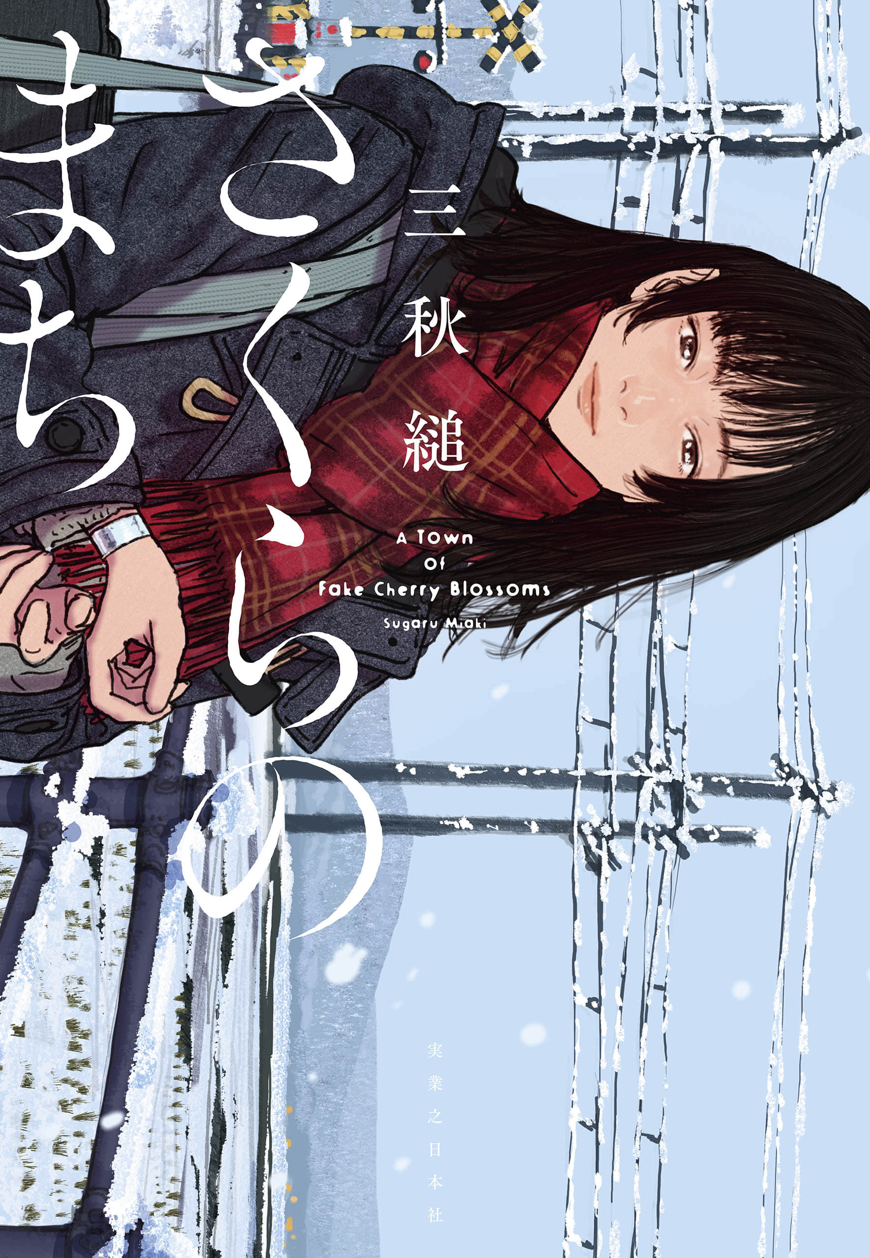 《櫻之町》全一冊 作品相關插圖（1）