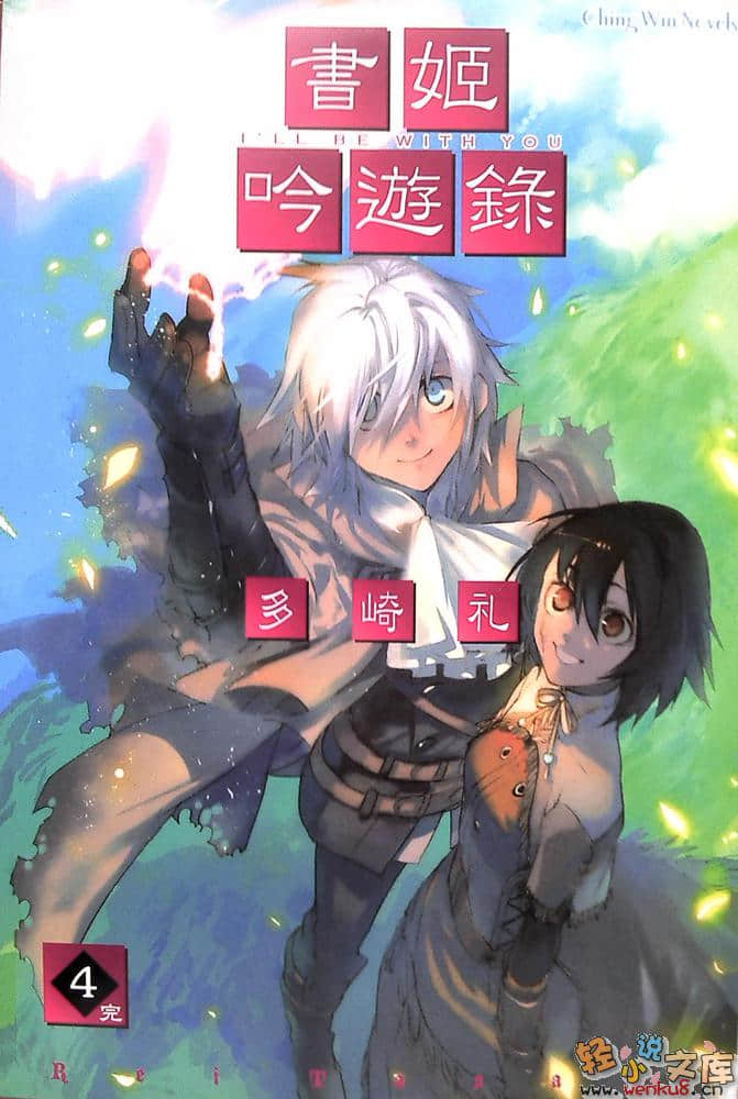 书姬吟游录小说插图（16）