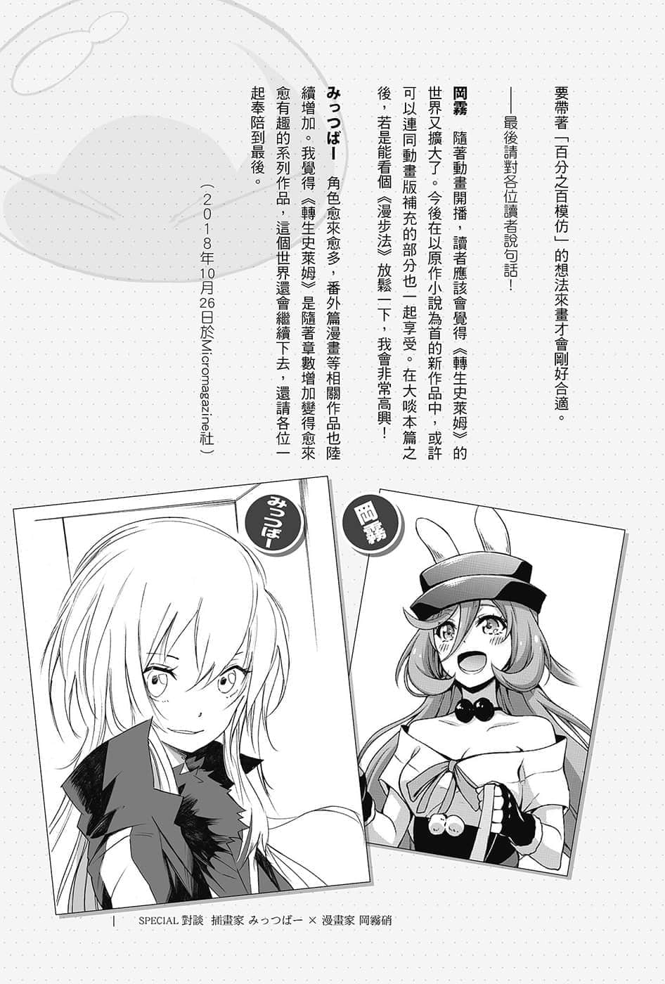 《关于我转生变成史莱姆这档事》13.5 みっつばー×冈雾硝SPECIAL对谈插图（14）