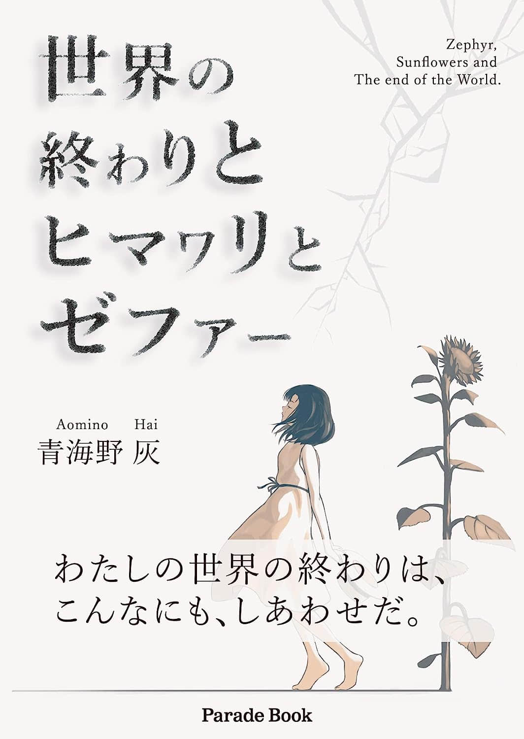 《世界的终焉与向日葵与仄费洛斯》单行本 作品相关插图（1）
