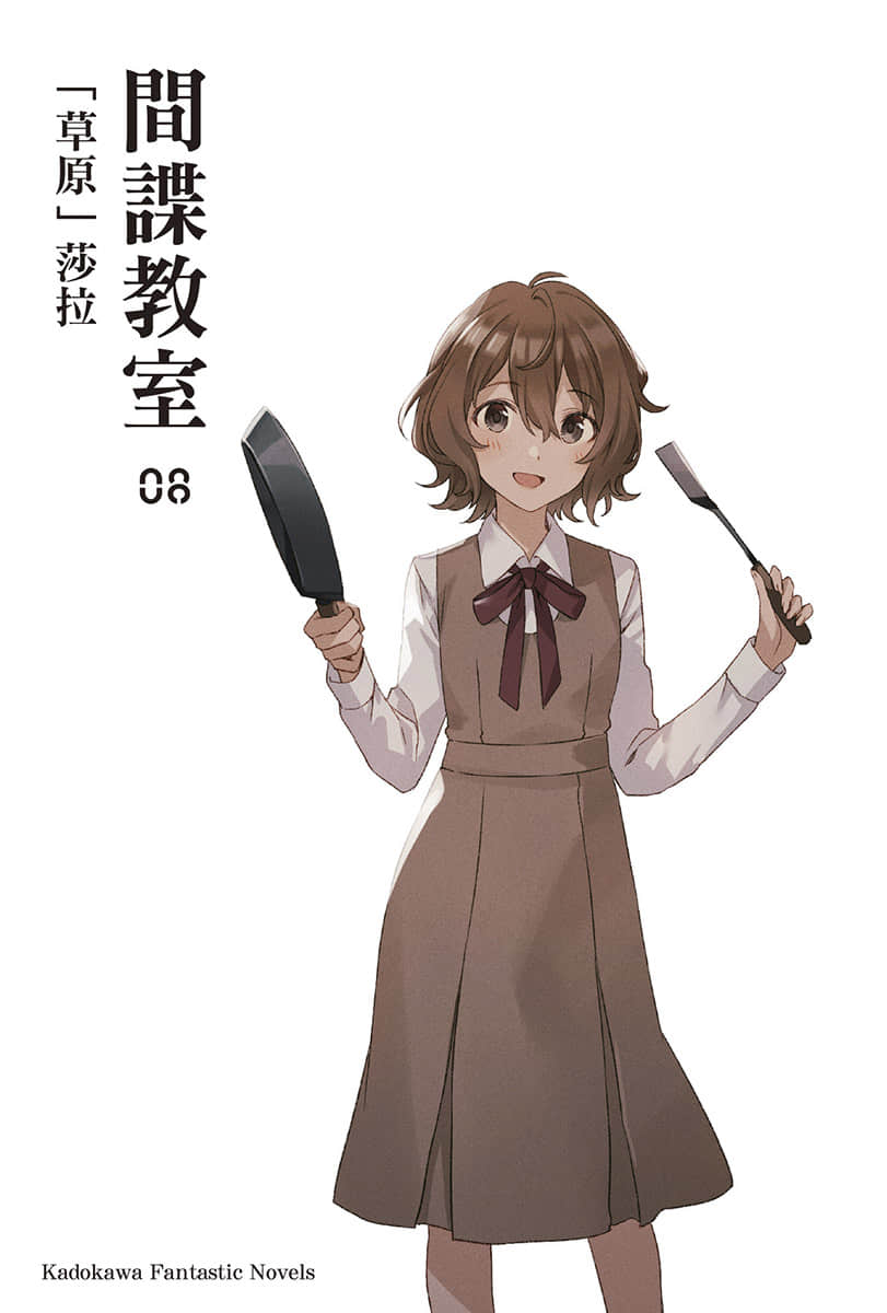 《間諜教室》8「草原」莎拉 插圖（2）