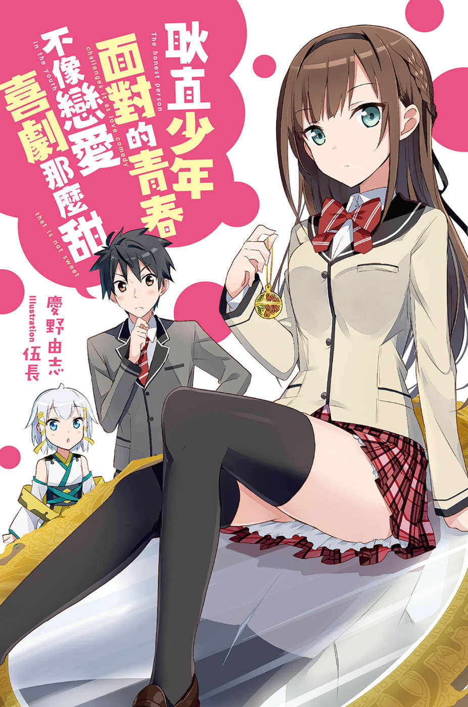 《耿直少年面对的青春不像恋爱喜剧那么甜》1 插图（2）