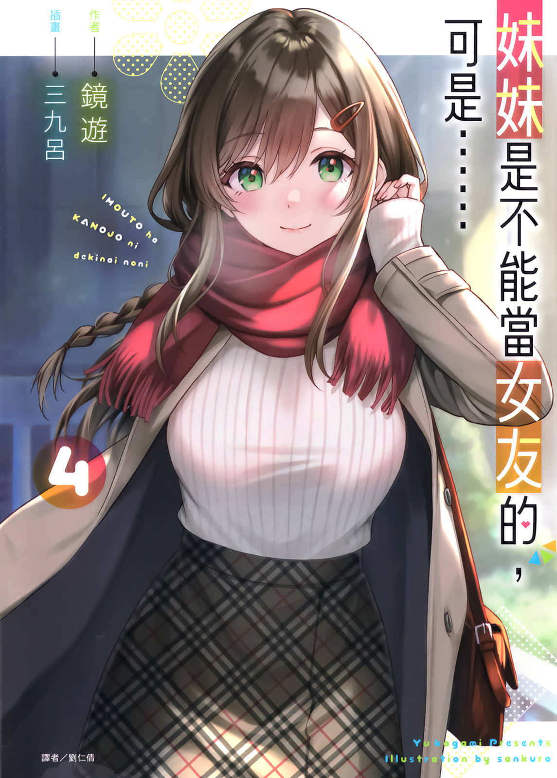 《妹妹是不能当女友的，可是……》4 插图（1）