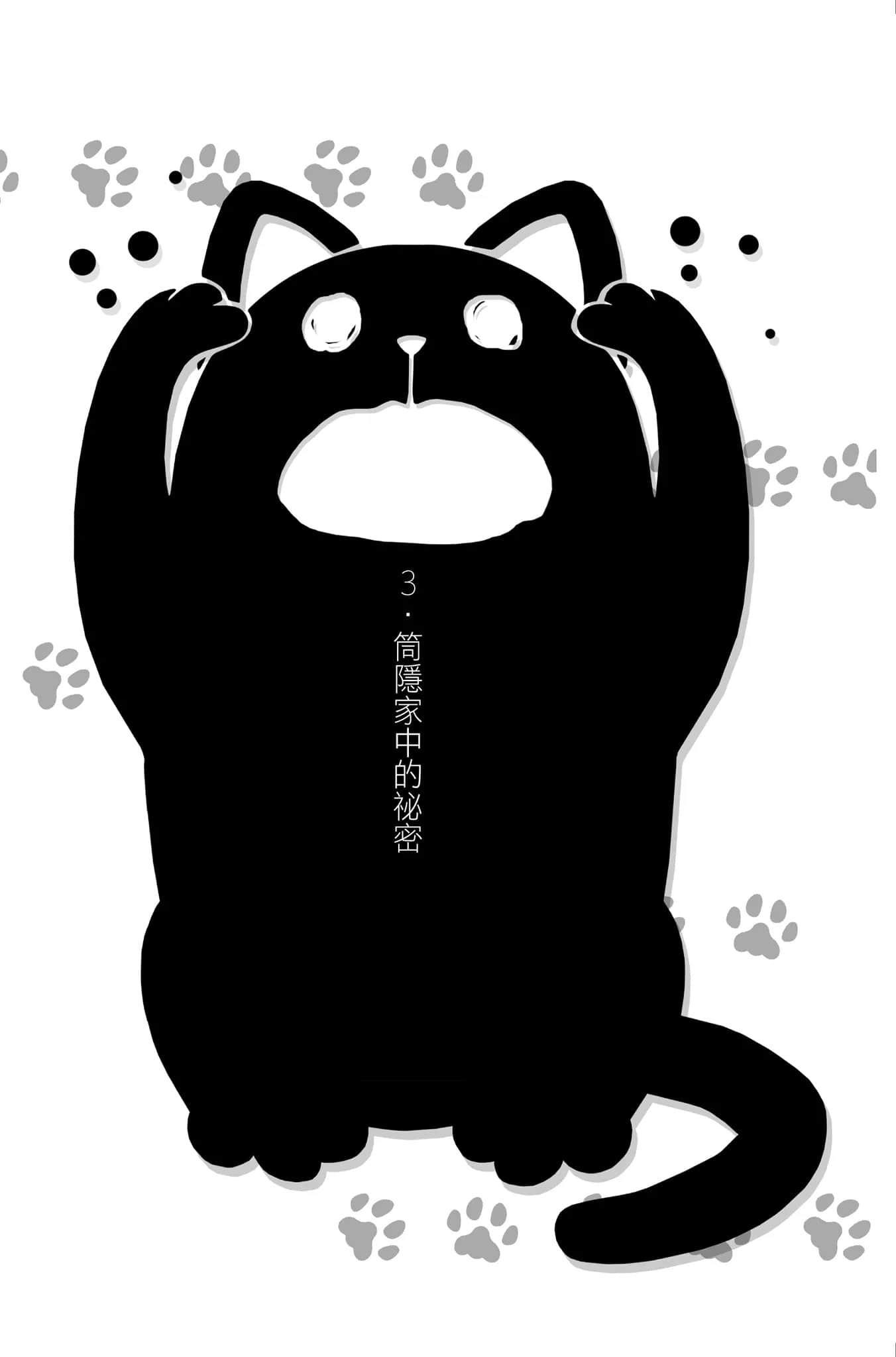 《變態王子與不笑貓》5 3. 筒隱家中的祕密插圖（1）
