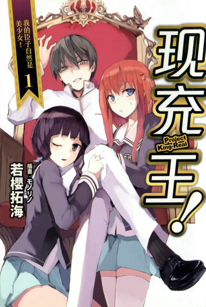 《现充王！》1 我的臣子自然是美少女！ 插图（1）