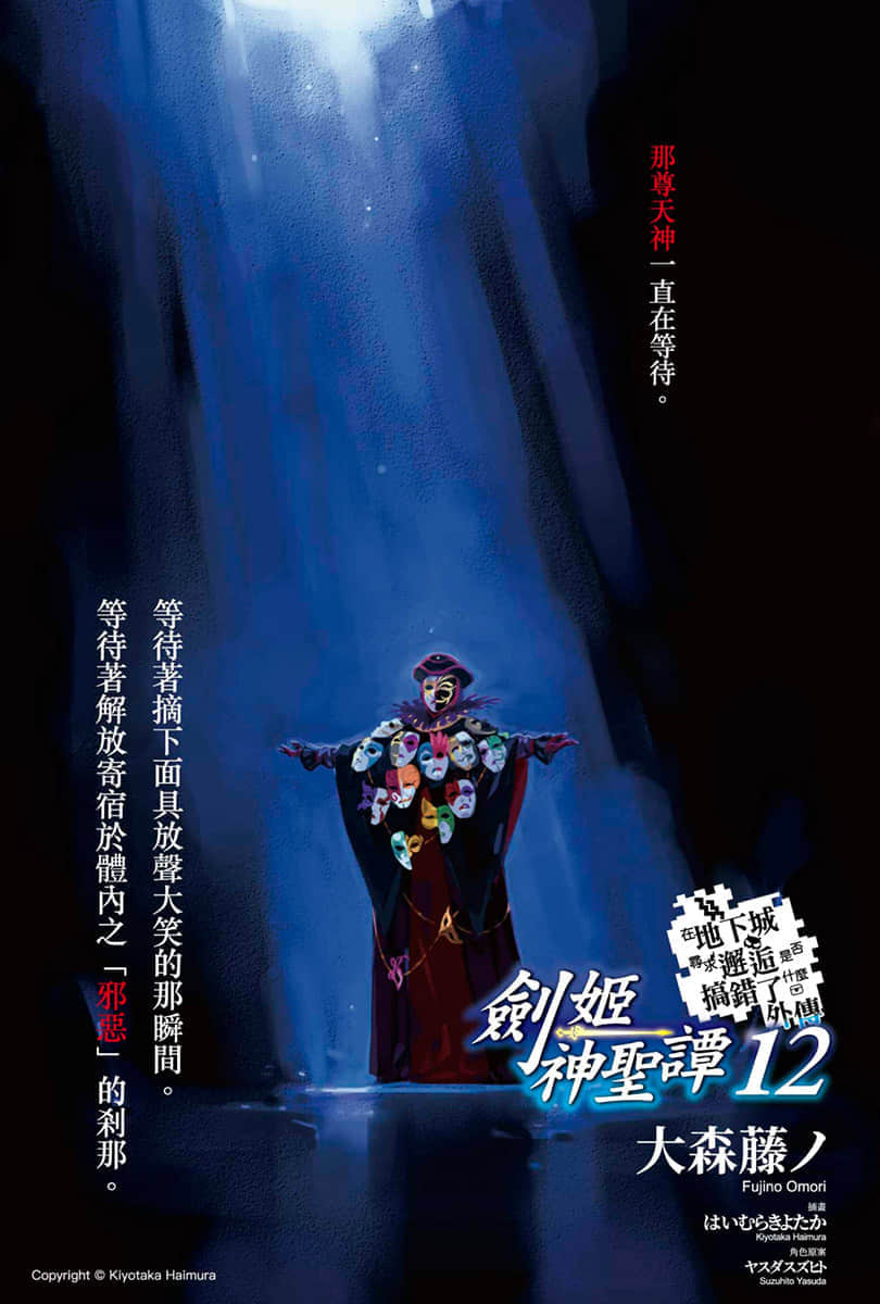 《劍姬神聖譚 (在地下城尋求邂逅是否搞錯了什麼 外傳)》劍姬神聖譚 (在地下城尋求邂逅是否搞錯了什麼 外傳) 12 插圖（2）