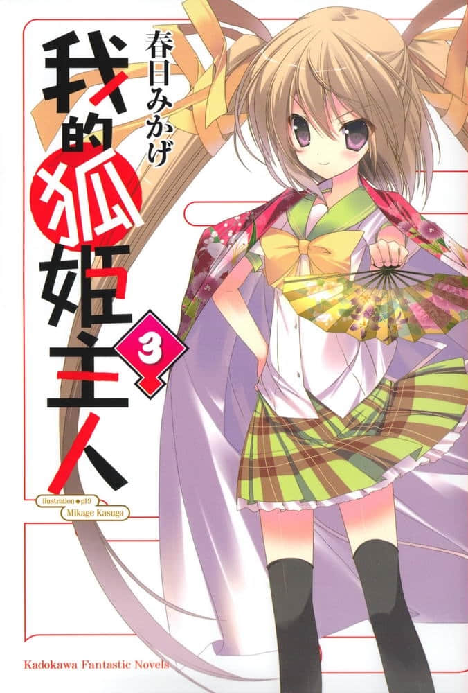 《我的狐姬主人》3 插图（1）