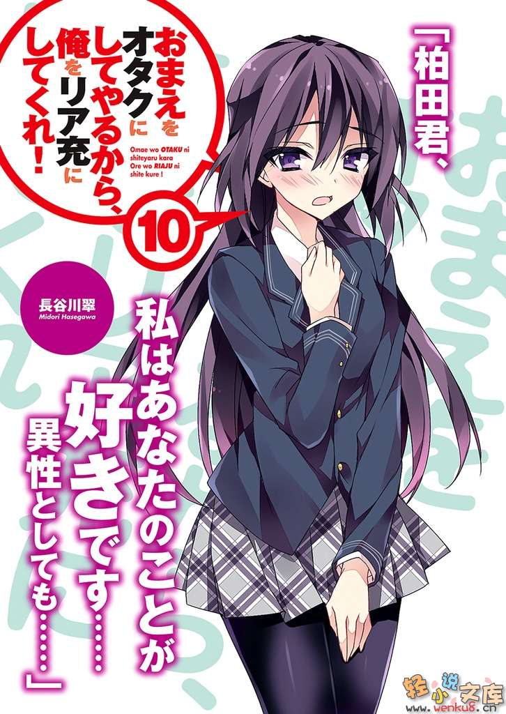 《想变成宅女，就让我当现充！》10 插图（3）