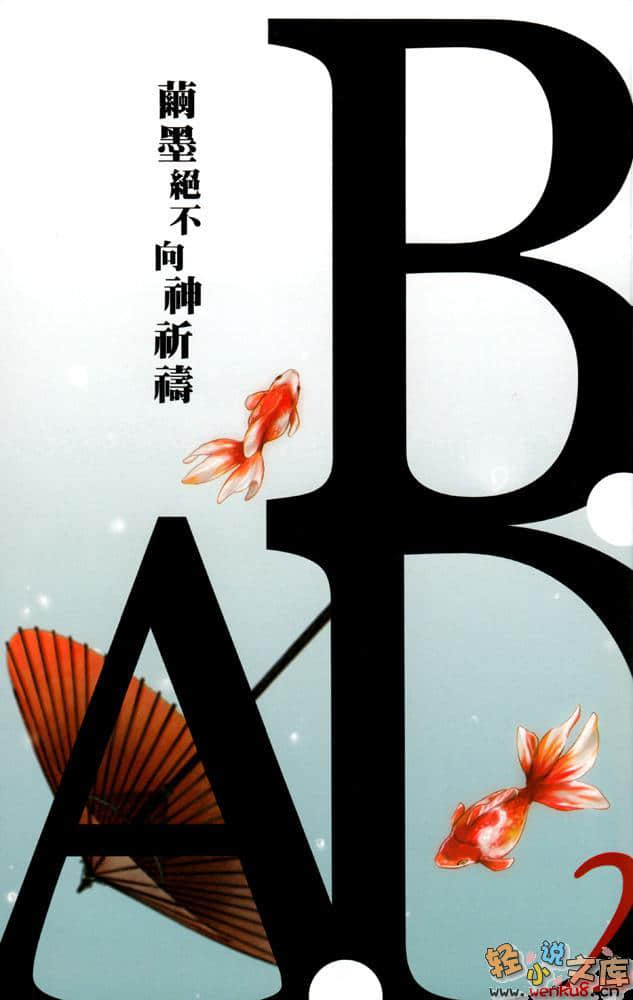 《B.A.D事件簿》1 繭墨今天也要喫巧克力 插圖（2）