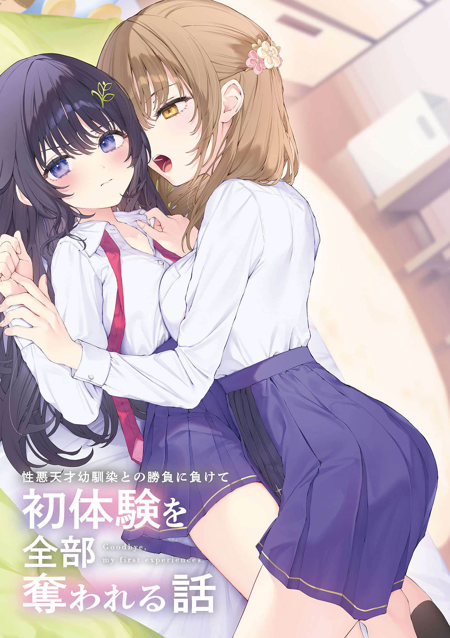 《败给性格恶劣的天才儿时玩伴，初体验全部被她夺走》1（网译） 插图（2）