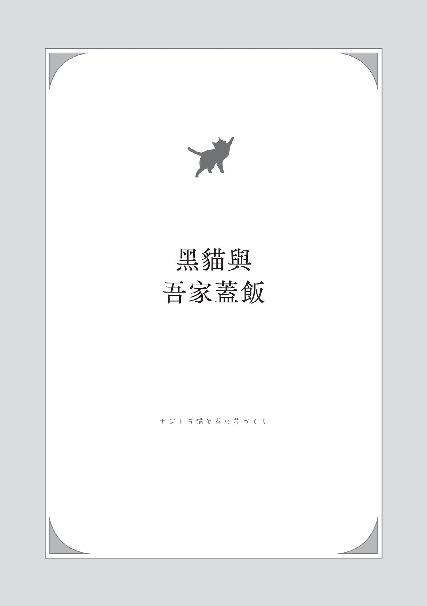 《小貓料亭營業中》3 黑貓與吾家蓋飯插圖（1）