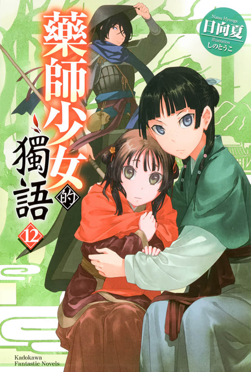 《药师少女的独语》12 插图（1）
