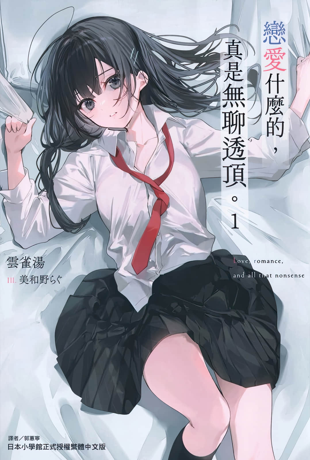 恋爱什么的，真是无聊透顶。小说插图（3）