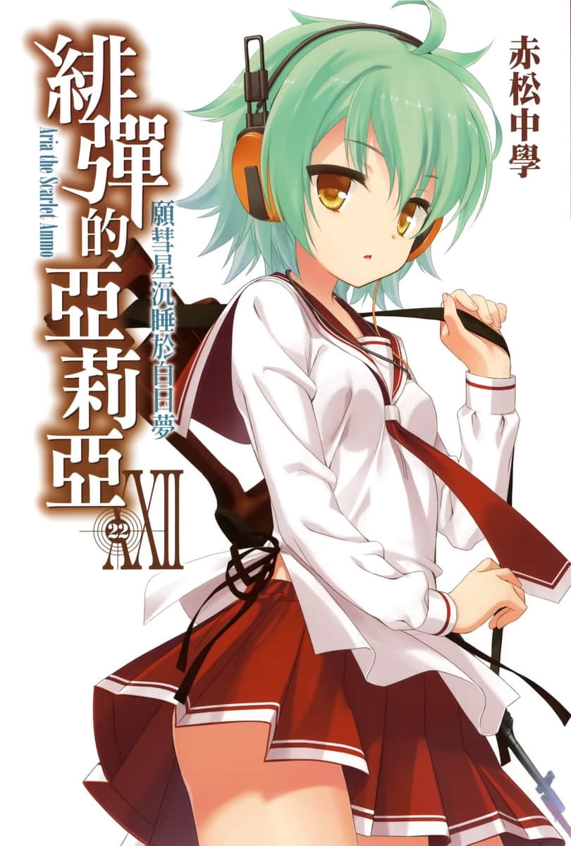 《绯弹的亚莉亚》22 愿彗星沉睡于白日梦 插图（2）