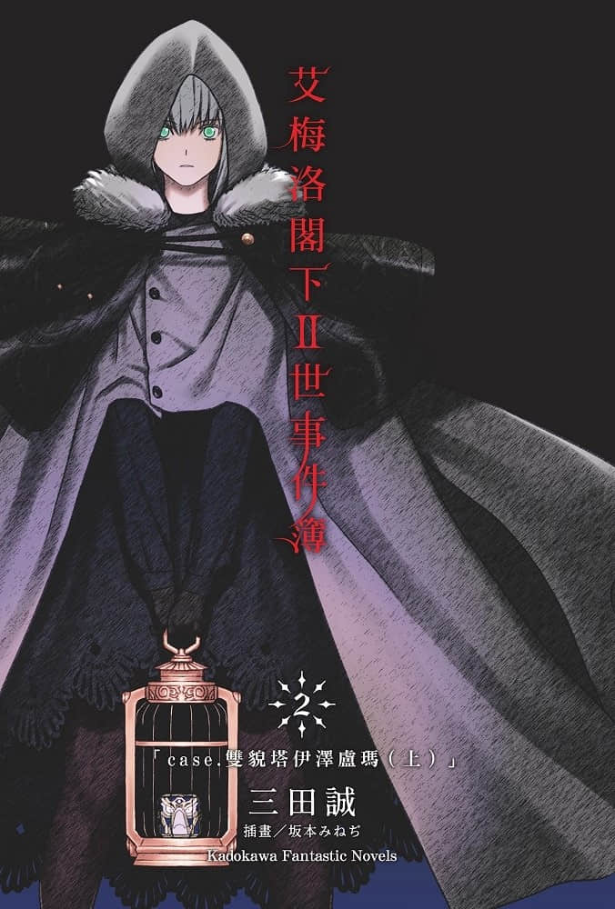 艾梅洛阁下Ⅱ世事件簿小说插图（24）